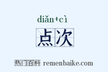 点次是什么意思的图片